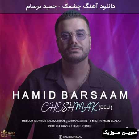 دانلود اهنگ چشمک حمید برسام 